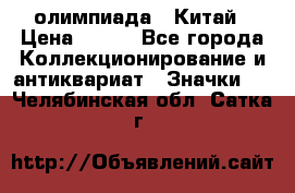 10.1) олимпиада : Китай › Цена ­ 790 - Все города Коллекционирование и антиквариат » Значки   . Челябинская обл.,Сатка г.